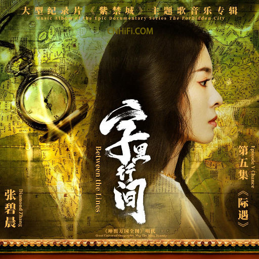 【试听】字里行间（大型纪录片《紫禁城》主题歌） (Dolby Atmos | MP4)