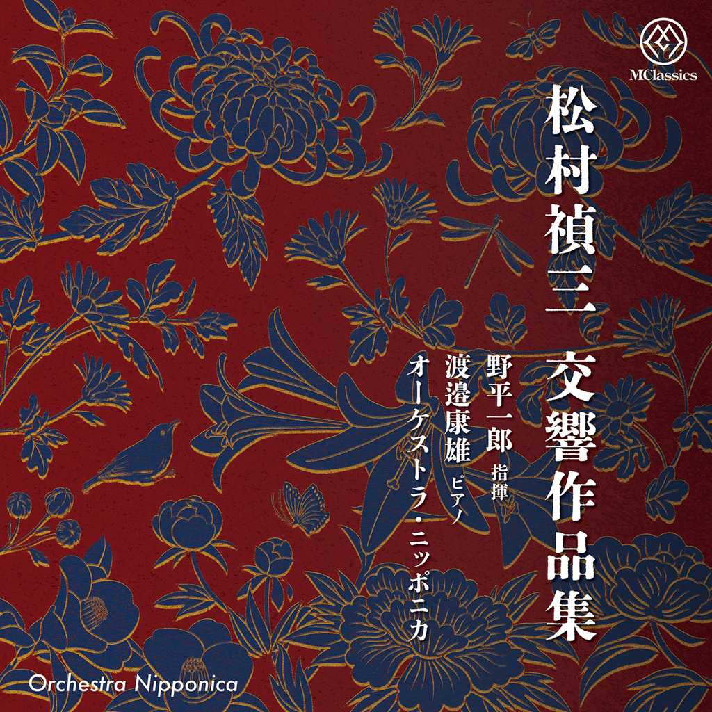 松村祯三：交响作品集