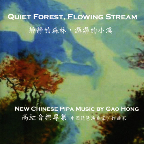高虹: 静静的森林, 潺潺的小溪