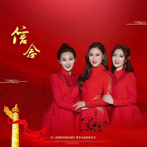 【试听】黑鸭子组合 信念