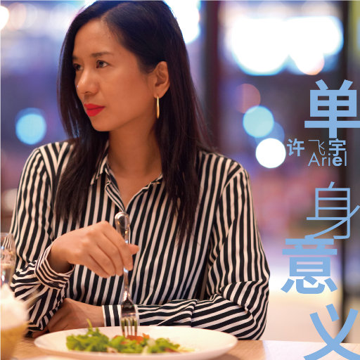 单身意义