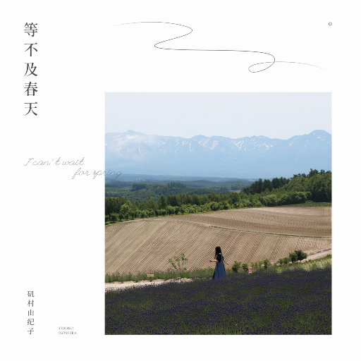 等不及春天 (I Can't Wait For Spring)