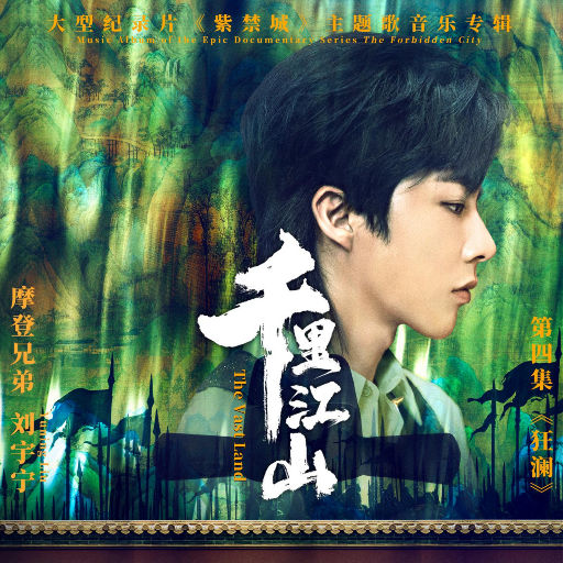 千里江山（大型纪录片《紫禁城》主题歌） (Dolby Atmos | MP4)