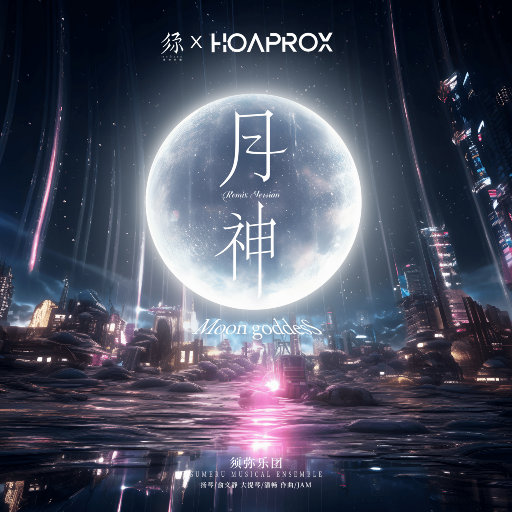 月神Remix Version