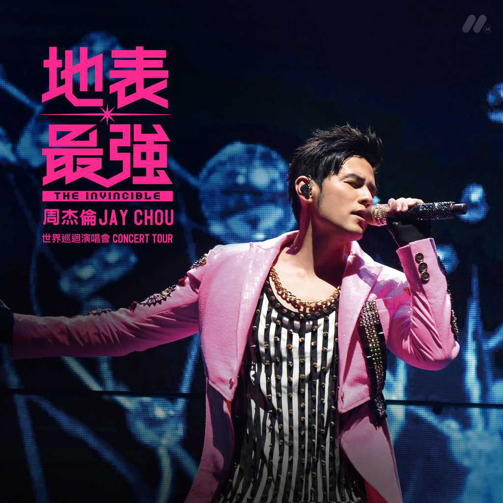 周杰伦地表最强演唱会