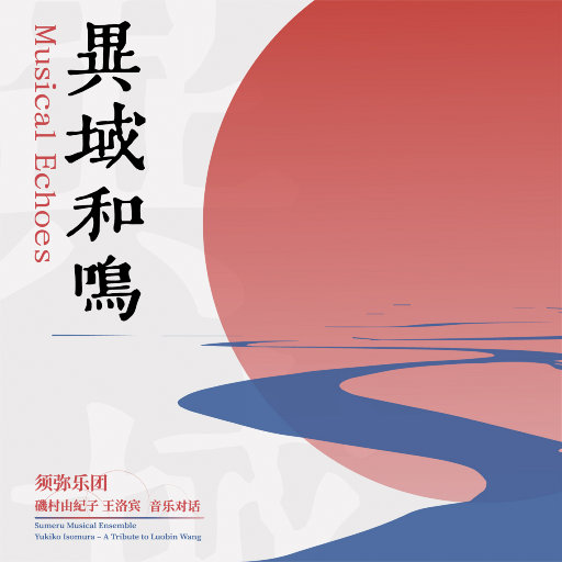 【试听】异域和鸣
