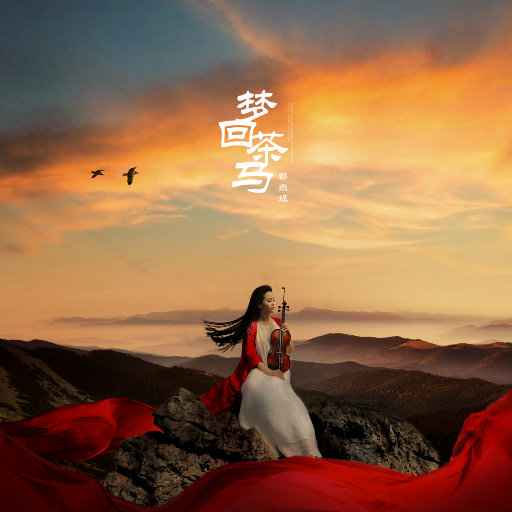 梦回茶马