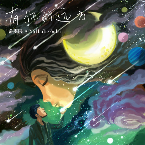 有你的远方EP