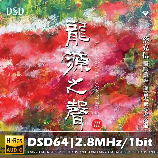 龙源之声Ⅲ
