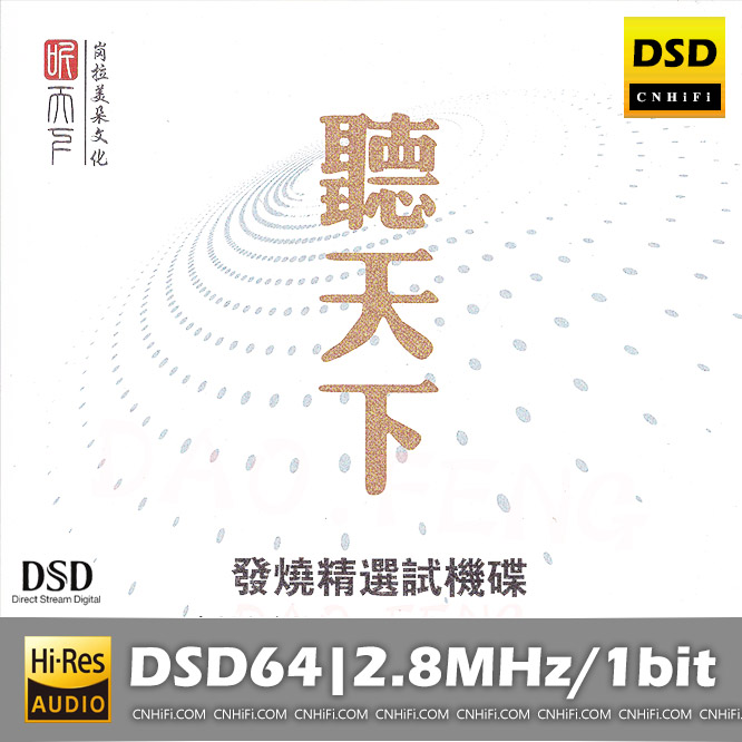 听天下 发烧精选试机碟