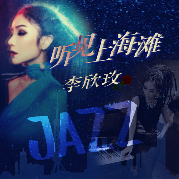 李欣玫 - 听见上海滩