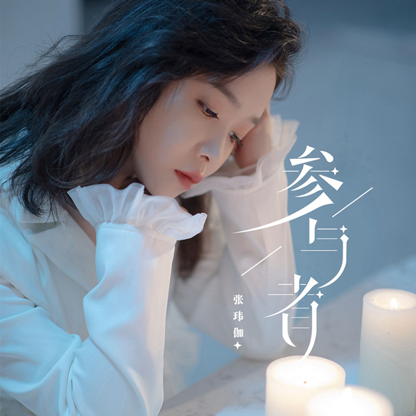 【试听】张玮伽 - 参与者