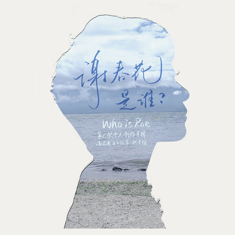 谢春花 - 是谁？
