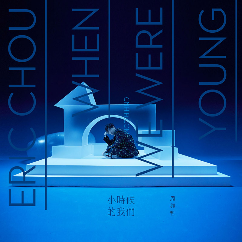 小时候的我们When We Were Young