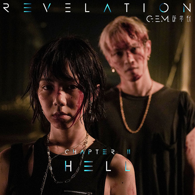 G.E.M. 邓紫棋 HELL