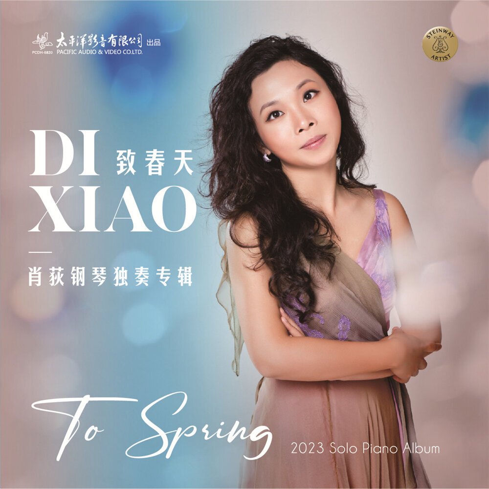 肖狄 - 致春天——肖荻钢琴独奏专辑