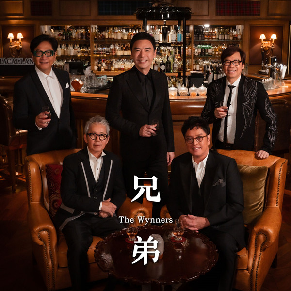 温拿乐队 兄弟