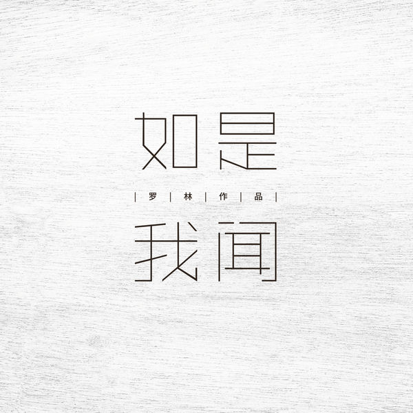 刀郎 如是我闻