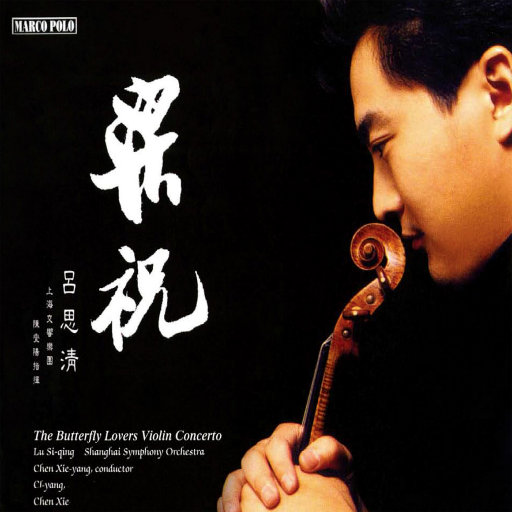 陈钢/何占豪: 梁祝小提琴协奏曲