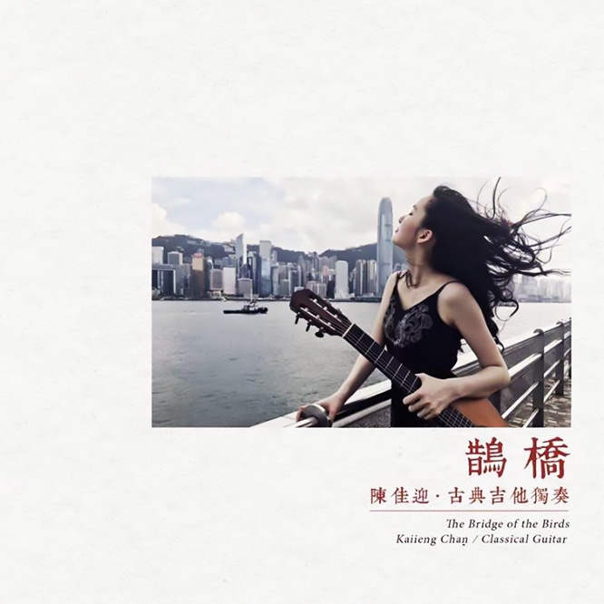 陈佳迎 鹊桥