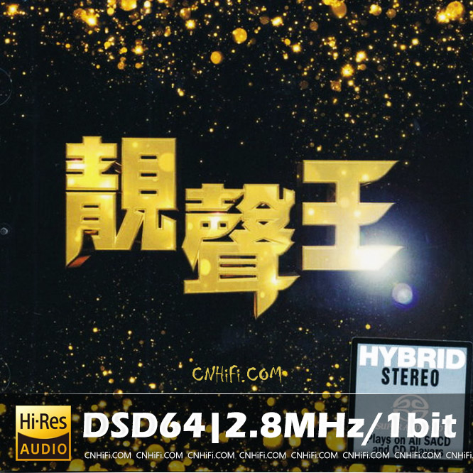 靓声王