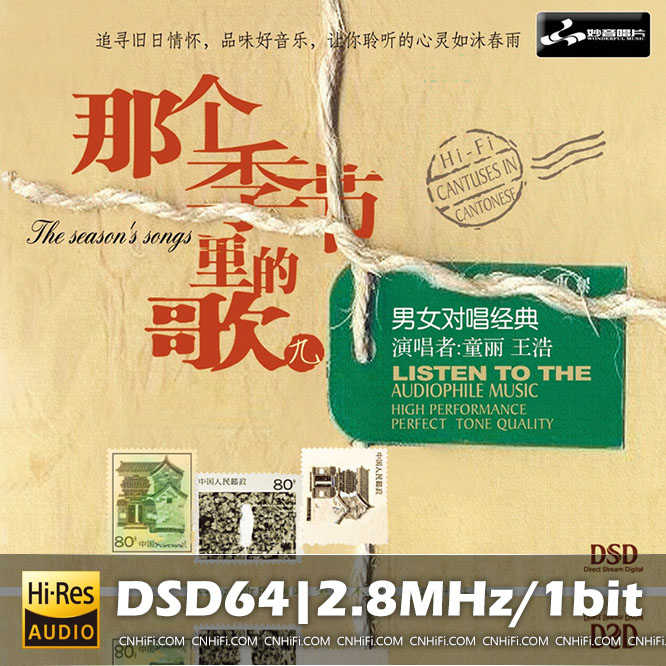 童丽VS王浩 那个季节里的歌9(DSD)