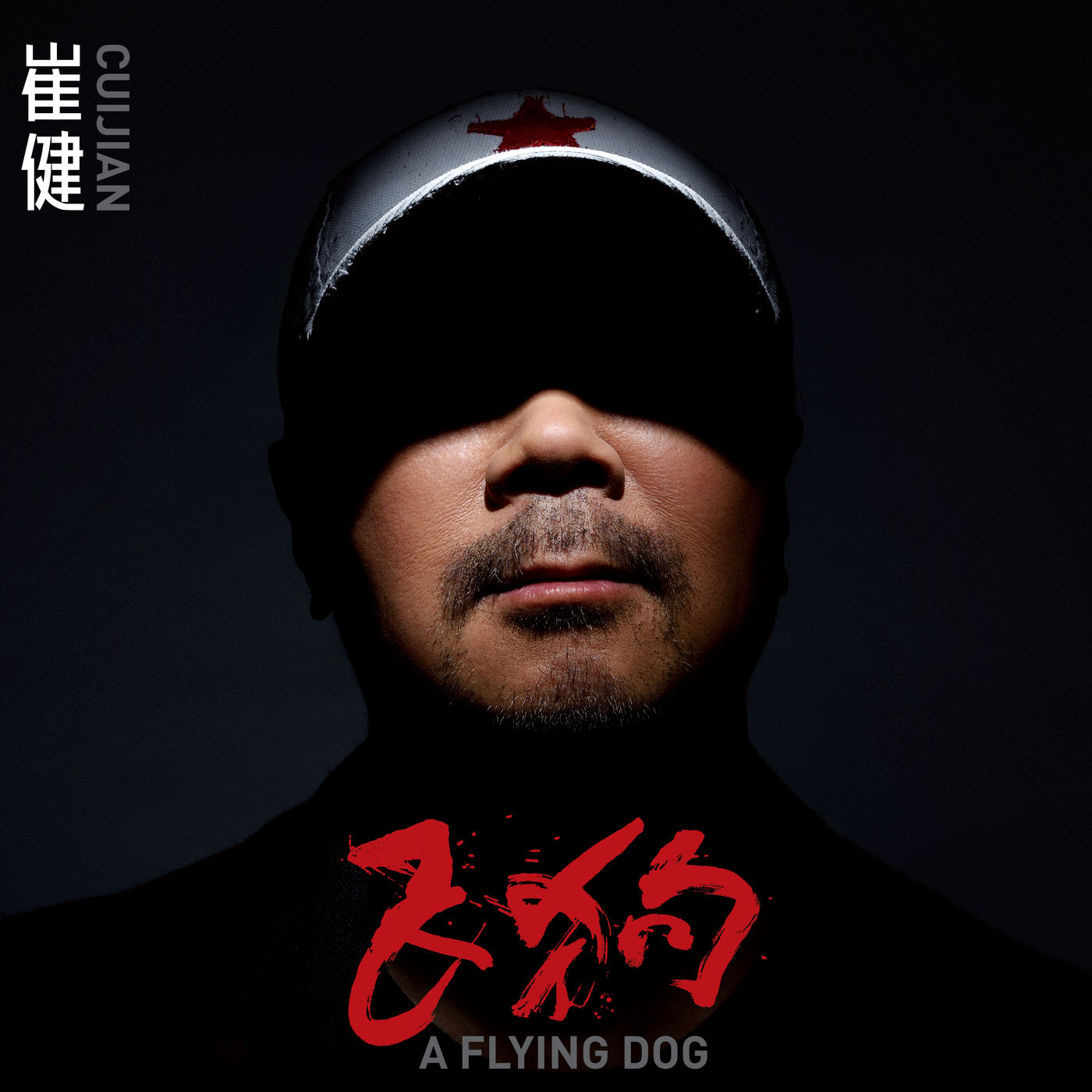 CUI JIAN崔健 - 飞狗Fei Gou