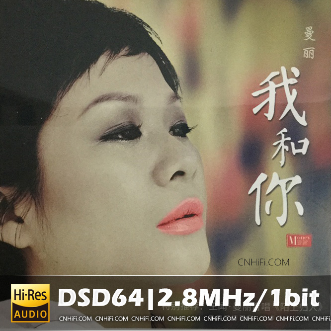 曼丽 - 我和你