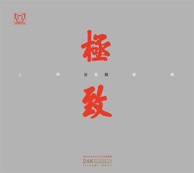 人声低音炮--极致 (录音室母带24/48, 升频24/96)