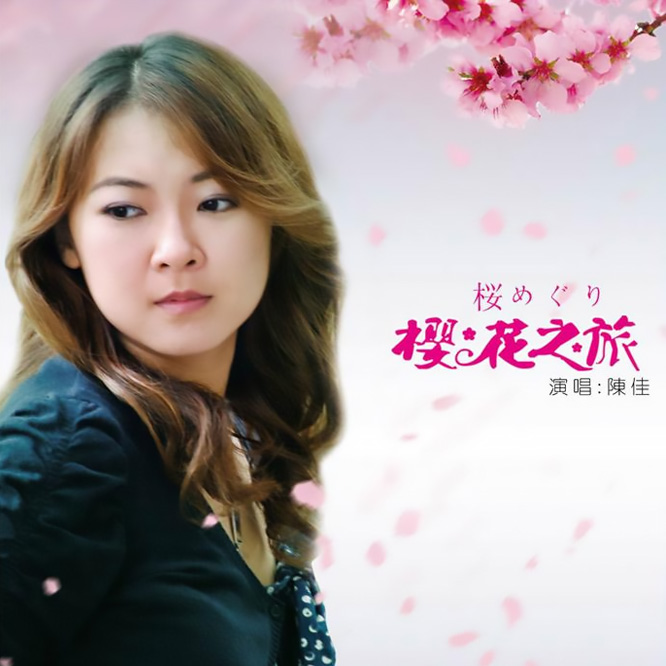 陈佳《樱花之旅》