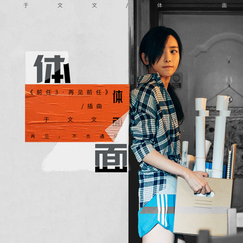 电影《前任3：再见前任》插曲