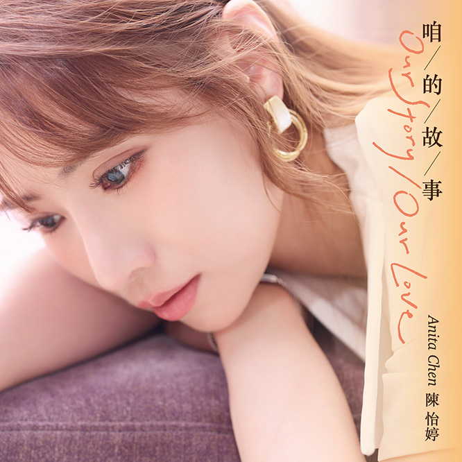 陈怡婷 (Anita Chen) - 咱的故事
