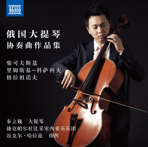 俄国大提琴协奏曲作品集