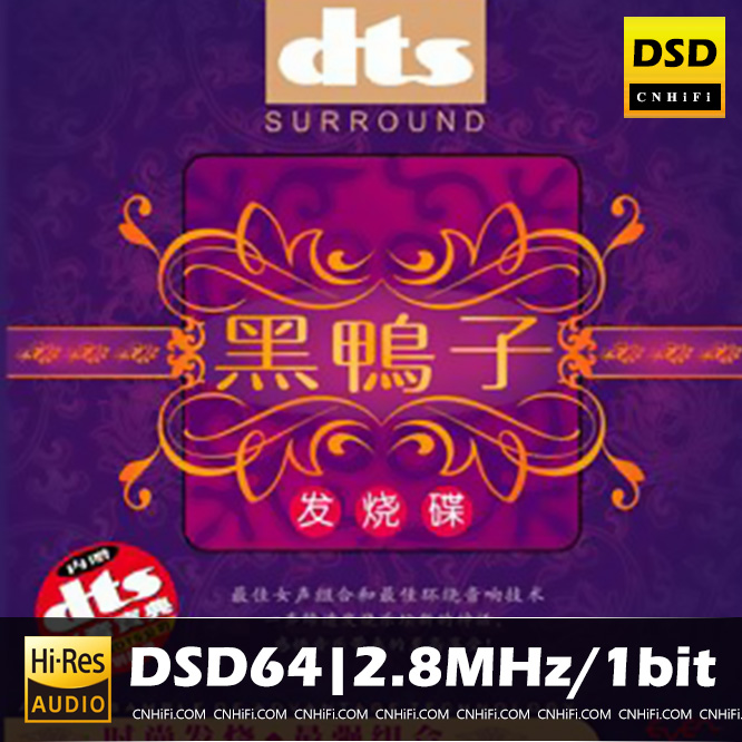 黑鸭子发烧碟