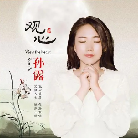 孙露 观心
