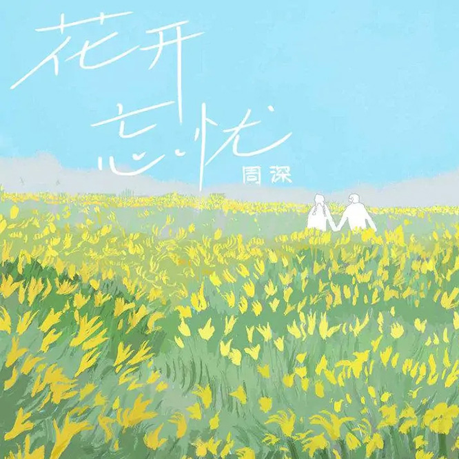 花开忘忧