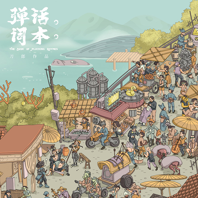 刀郎 弹词话本