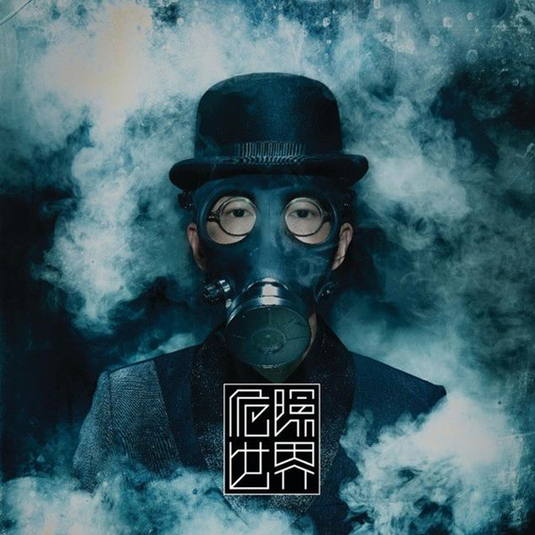 方大同 危险世界