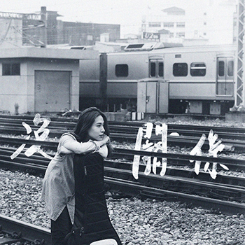 没关系EP