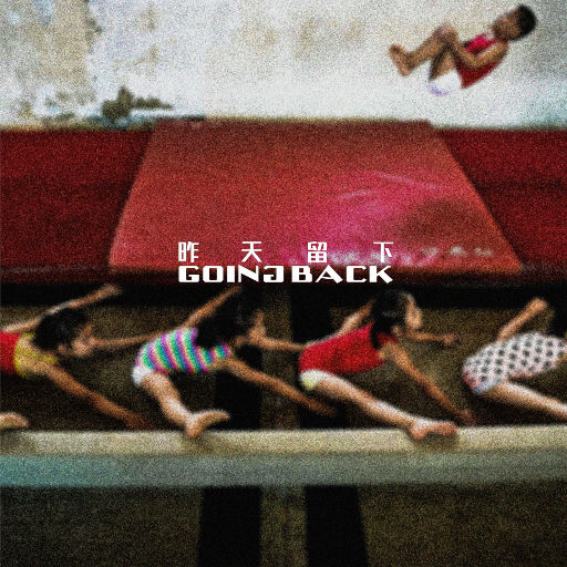 昨天留下EP