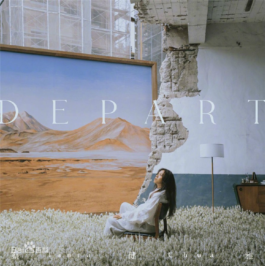 《DEPART》