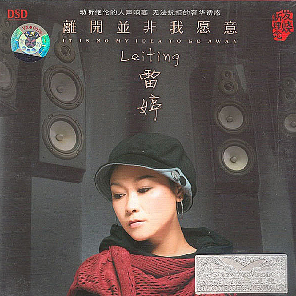 雷婷《离开并非我愿意》