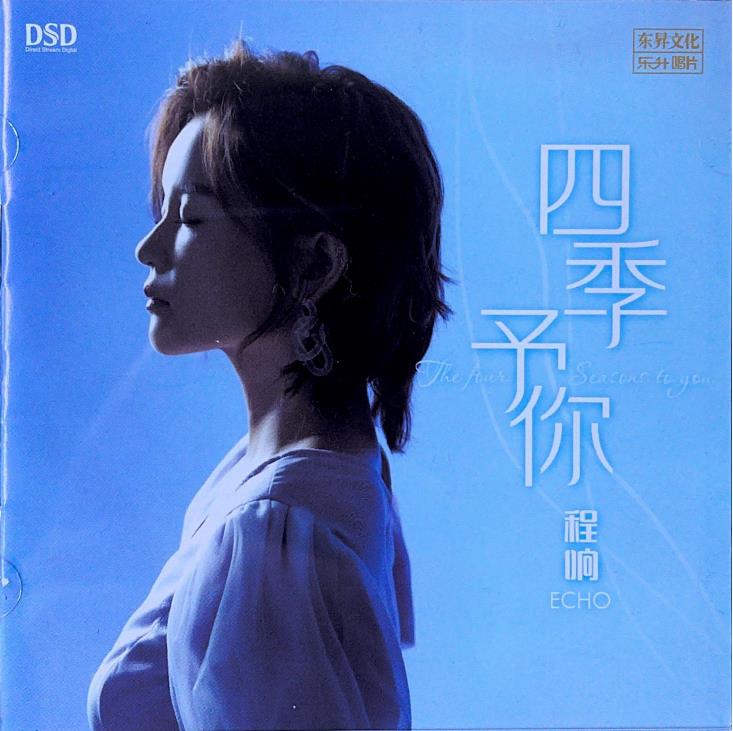 程响 - 四季予你