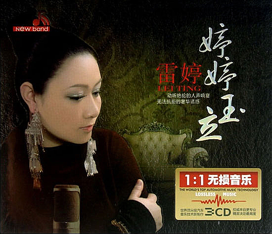 雷婷《婷婷玉立》