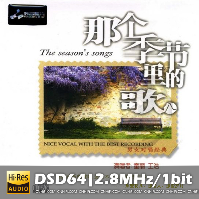 童丽&王浩 那个季节里的歌8(DSD)