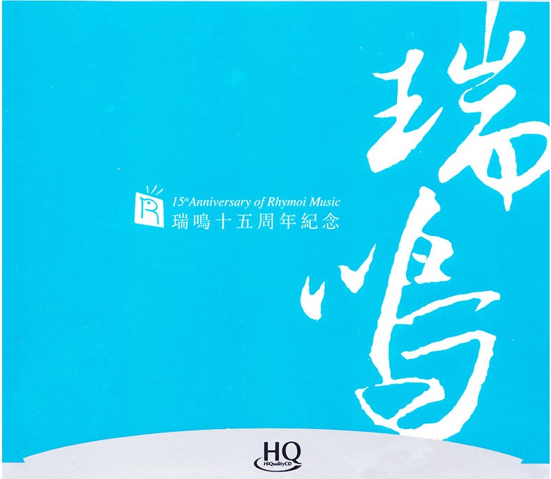 瑞鸣十五周年纪念(二)