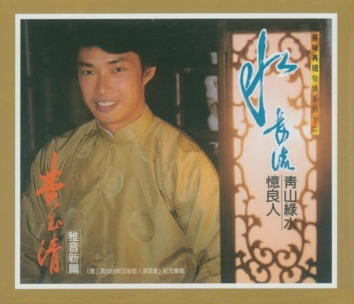 费玉清《水长流》