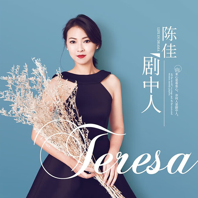陈佳 剧中人
