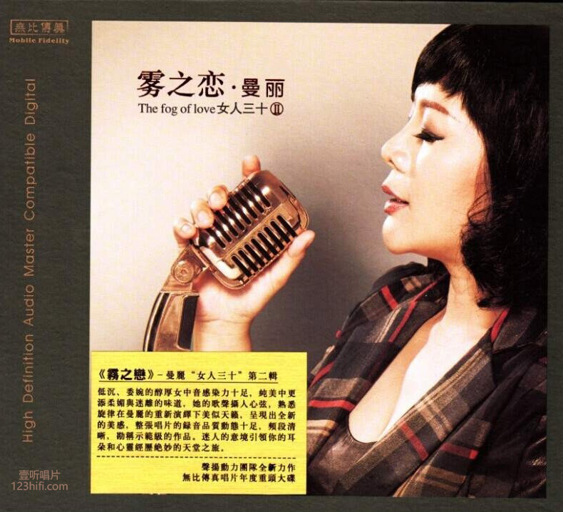 女人三十Ⅱ 雾之恋 醇厚女中音 -
