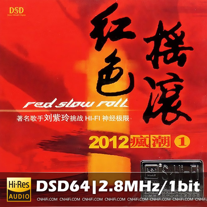 刘紫玲 红色摇滚